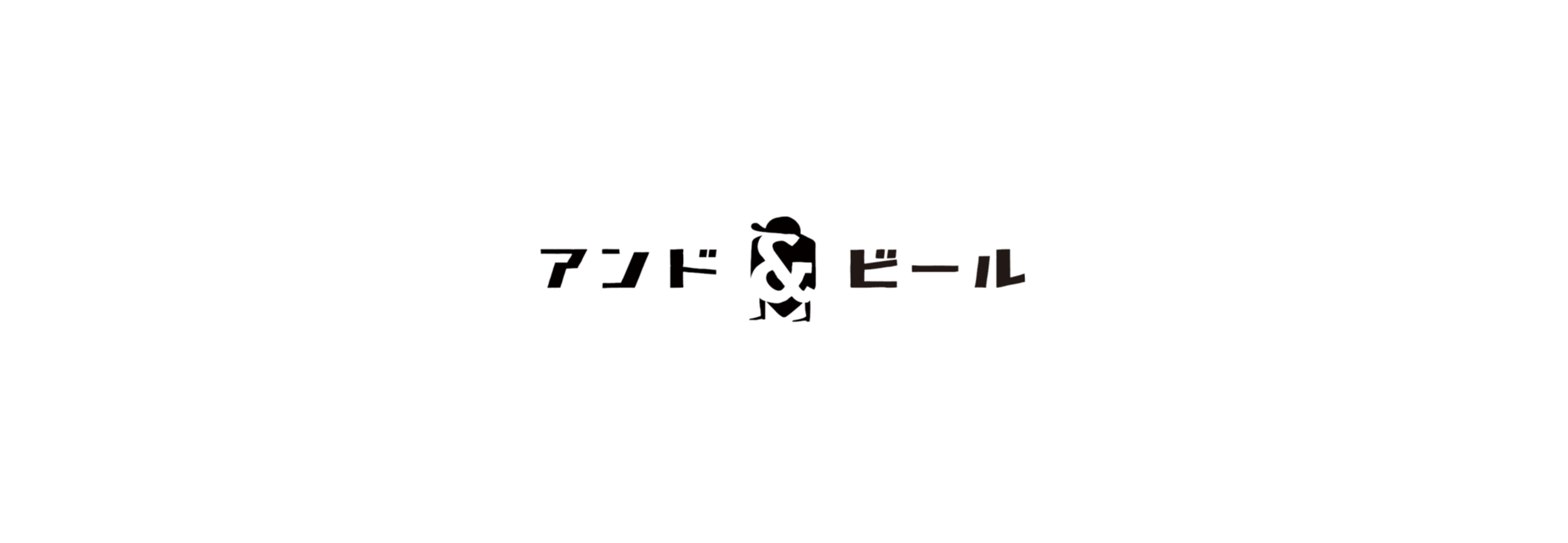 アンドビール WEB SHOP