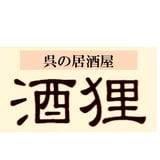 呉の居酒屋 酒狸