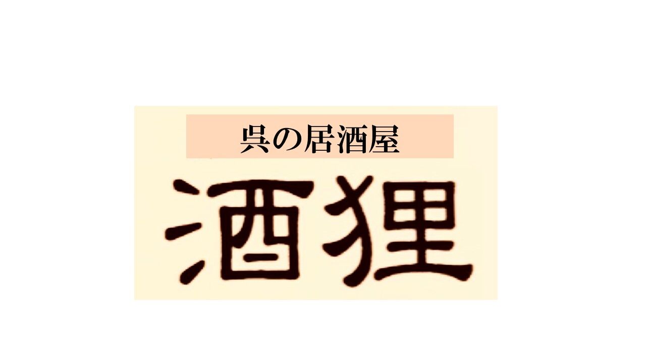 呉の居酒屋 酒狸