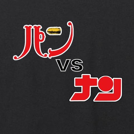 パンVSナン