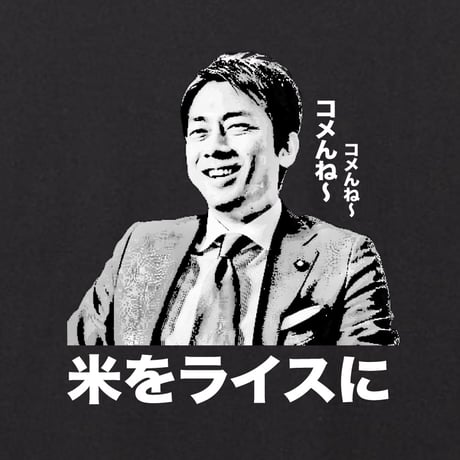 米担当大臣