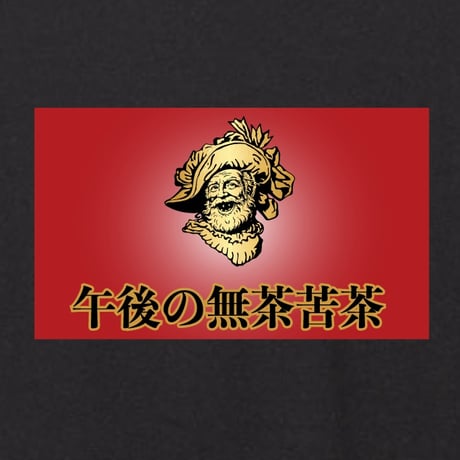 午後の無茶苦茶
