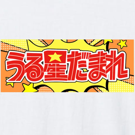 静かにして下さい