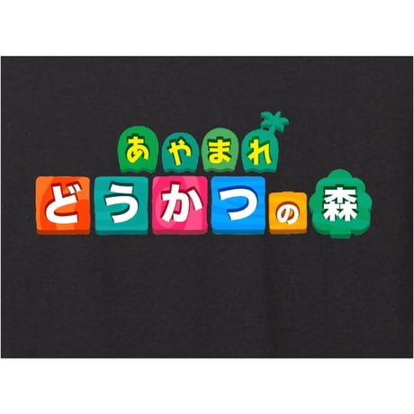 恫喝の森