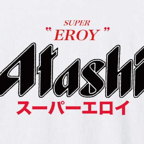 あたしスーパーエロい