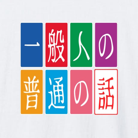 一般人の普通の話