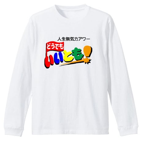 人生無気力アワー
