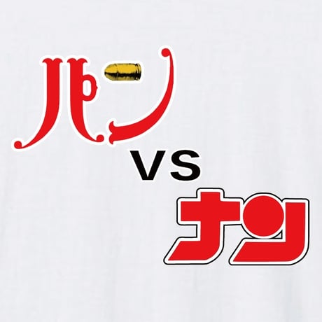 パンVSナン