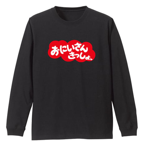 お兄さん…
