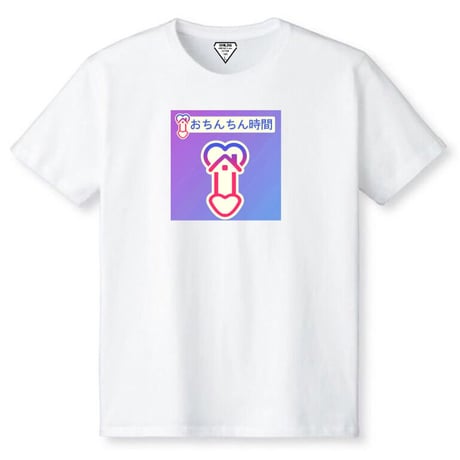 おちんちん時間