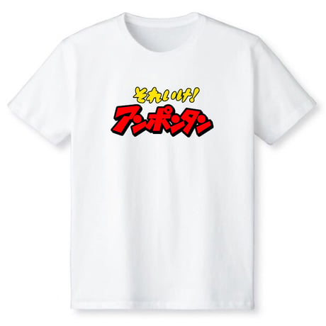 それいけアンポンタン