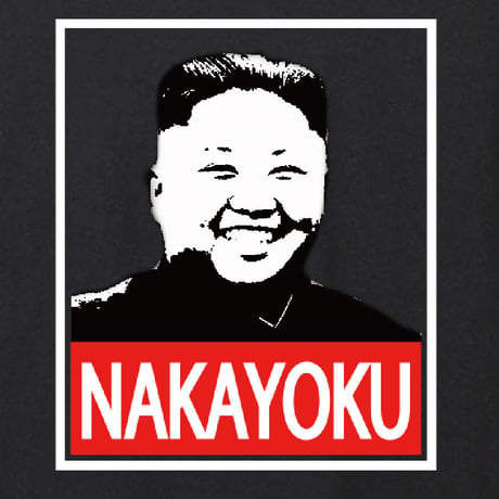 仲良くしようぜ