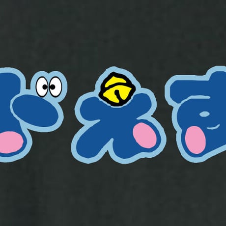 ドS