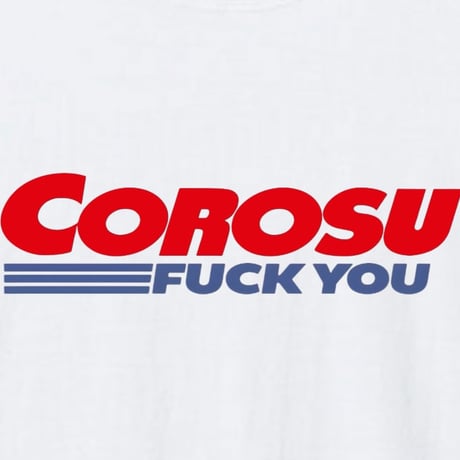 CO RO SU ！！