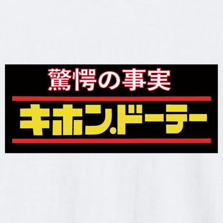 驚愕の事実…基本童貞