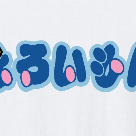 僕えろいもん