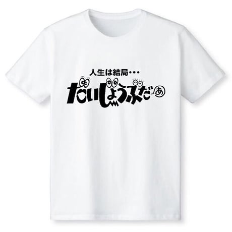 人生は結局だいじょうぶだぁ〜