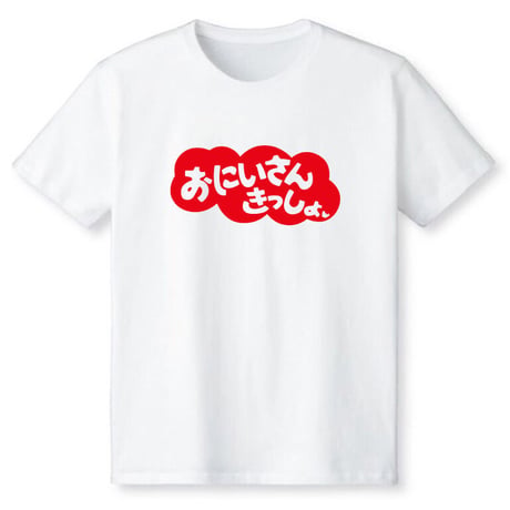 お兄さん…