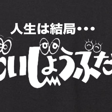 人生は結局だいじょうぶだぁ〜