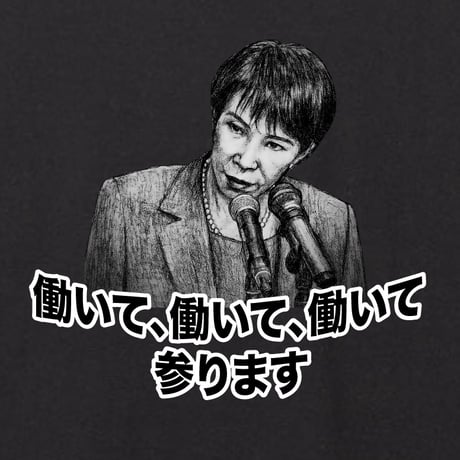 働いて、働いて、働いて、参ります