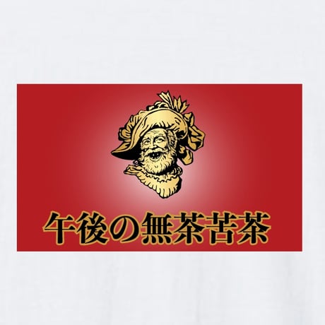 午後の無茶苦茶