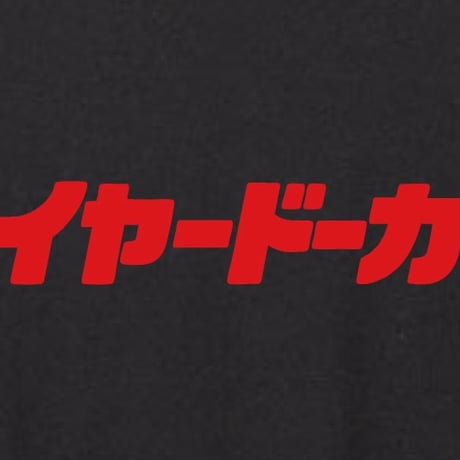 いやーどーかなー？