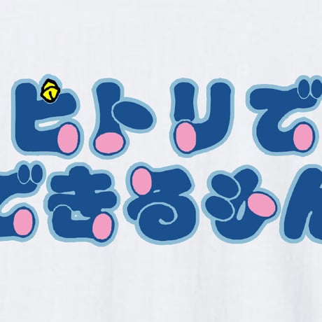 僕えろいもん
