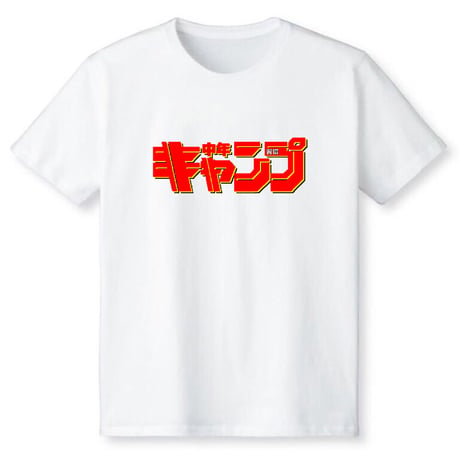 習慣中年キャンプ