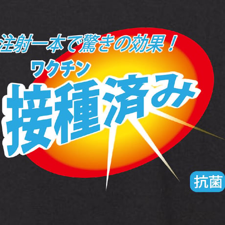 お注射の時間ですよ〜
