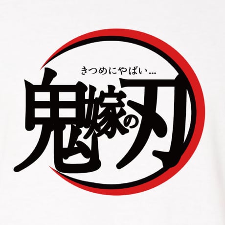 きつめにヤバい