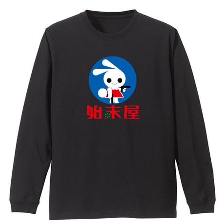 始末屋