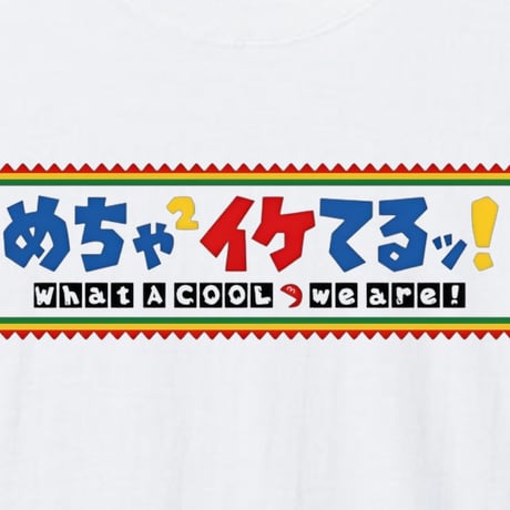 【期間限定品】めちゃめちゃにイケてるTシャツ