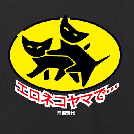 エロねこ山で…