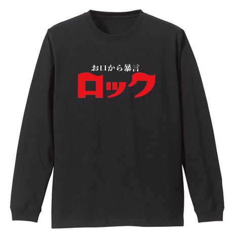 お口から暴言