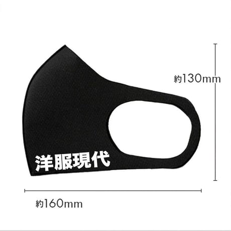 洋服現代マスク黒３枚セット