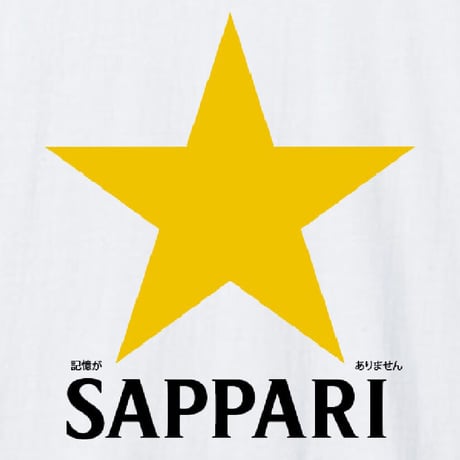 なんの事だか「サッパリ」わかりません