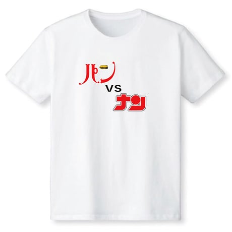パンVSナン