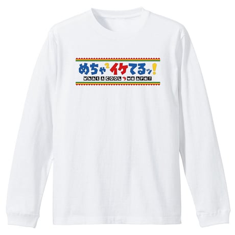 【期間限定品】めちゃめちゃにイケてるTシャツ