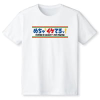 【期間限定品】めちゃめちゃにイケてるTシャツ
