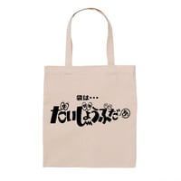 袋は…だいじょぶだぁ〜