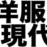 洋服現代