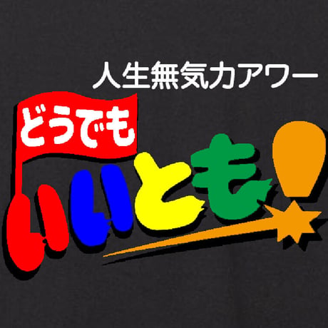 人生無気力アワー
