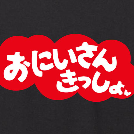 お兄さん…