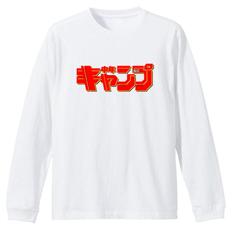 習慣中年キャンプ