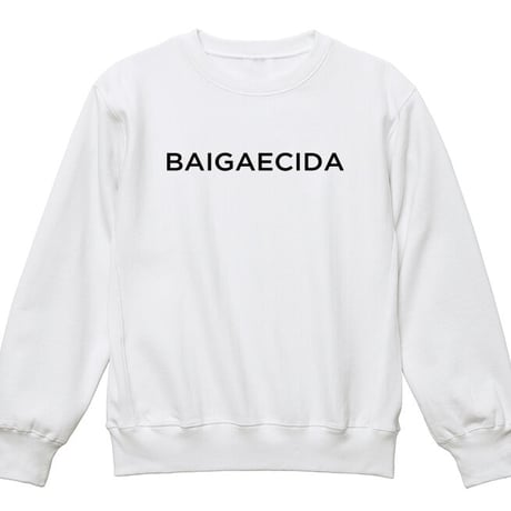 BAIGAECIDA（倍返しだ！）スウェット（裏起毛）
