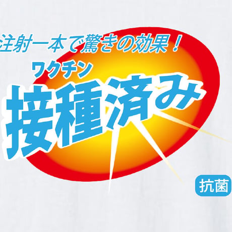 お注射の時間ですよ〜