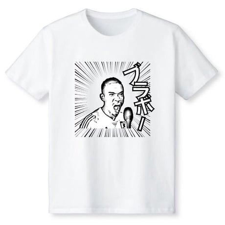 ブラボーTシャツ