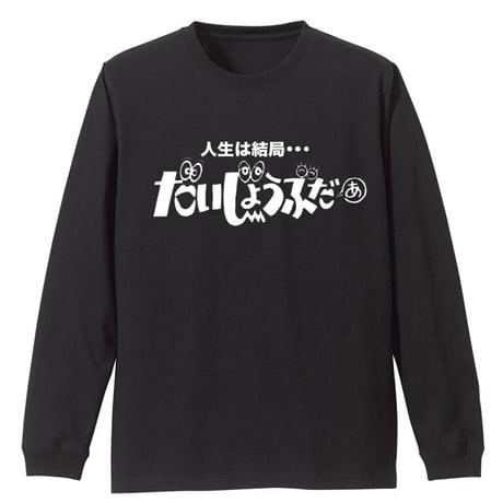 人生は結局だいじょうぶだぁ〜