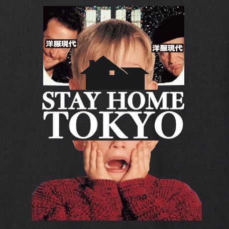 ステイホーム東京ぼっち