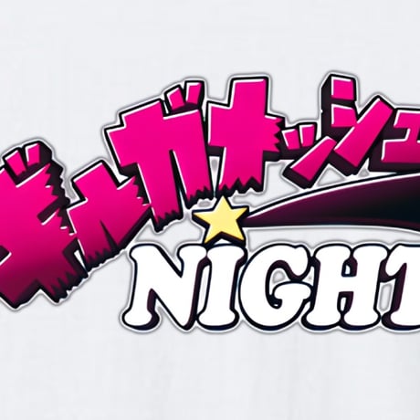 ギルガメ